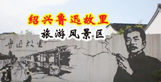 肏日本老女人的屄中国绍兴-鲁迅故里旅游风景区